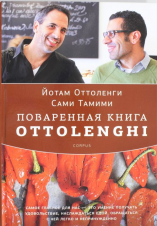 Книга месяца: "Поваренная книга Ottolenghi" Йотама Оттоленги и Сами Тамими