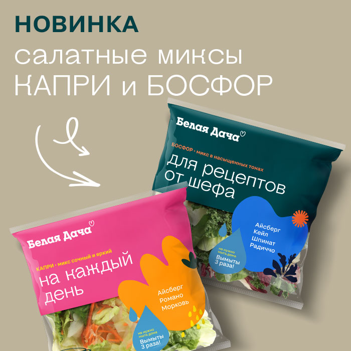 Новинки этой осени | Салаты Белая Дача