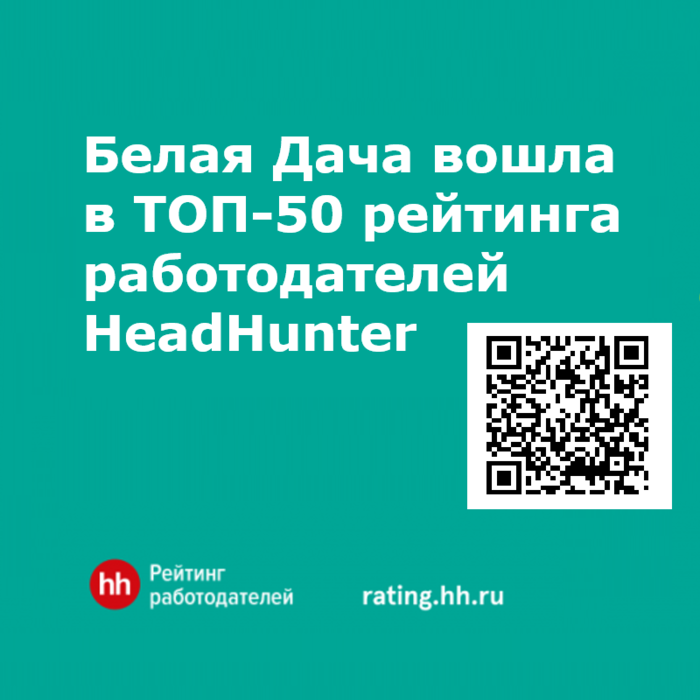 Белая Дача вошла в ТОП-50 рейтинга работодателей HeadHunter
