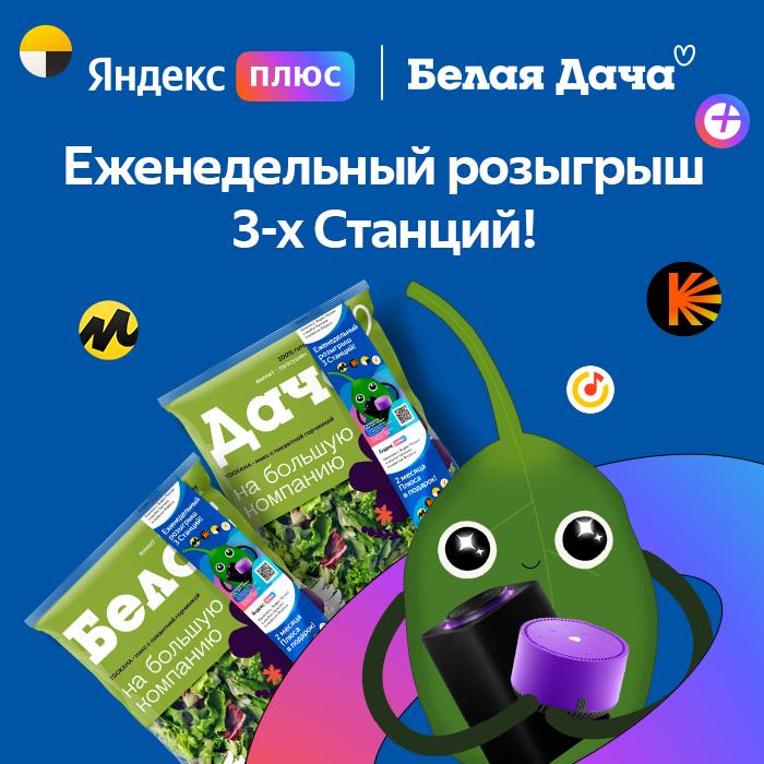 Участвуй в розыгрыше призов от Яндекс и Белой Дачи!