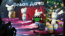 С Наступающим Новым Годом!